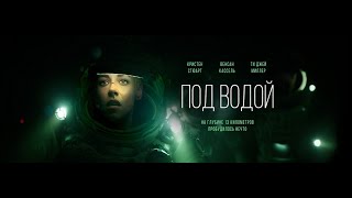 Под Водой Фильм Трейлер