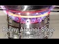大炎上！俺のペニーアルコールストーブ/Great flames! My penny alcohol stove