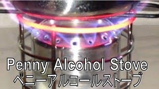 大炎上！俺のペニーアルコールストーブ/Great flames! My penny alcohol stove