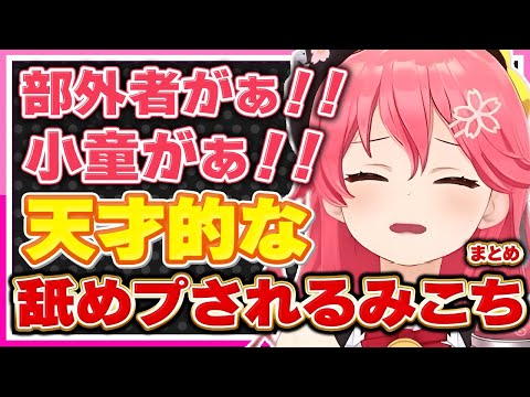 【ホロライブ/みこち】さくらみこが舐めプされてしまうシーンまとめ【切り抜き さくらみこ VTUBER おもしろ まとめ】