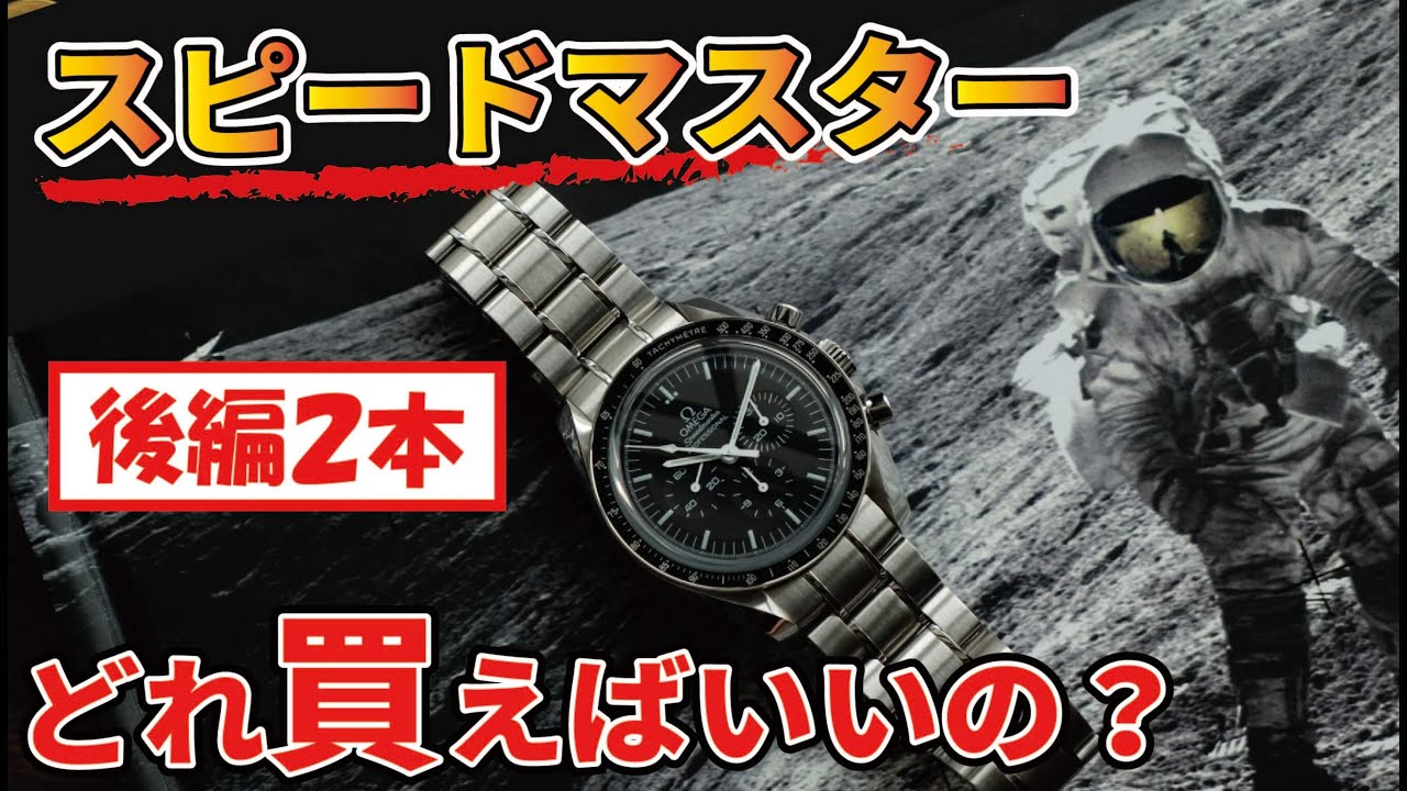 スピードマスター買うならコレ！【オススメ5選（後編）】 - YouTube