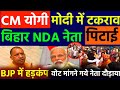 मोदी और CM योगी पर बड़ी खबर || बिहार NDA नेता जनता दौड़ाया