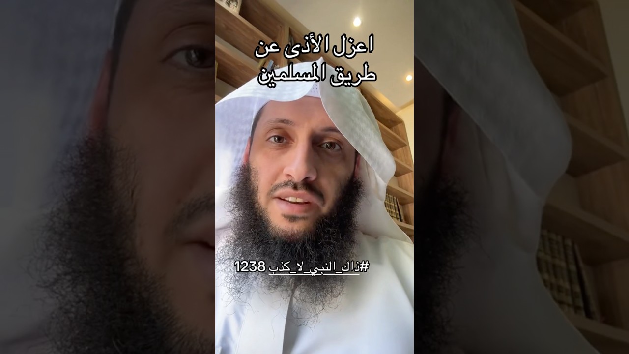 اعزل الاذى عن طريق المسلمين