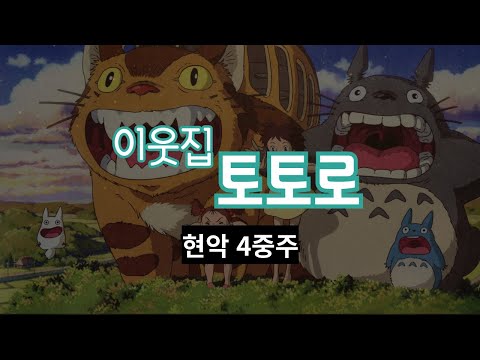 My Neighbor Totoro - Hisaishi Joe