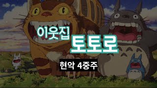 My Neighbor Totoro - Hisaishi Joe