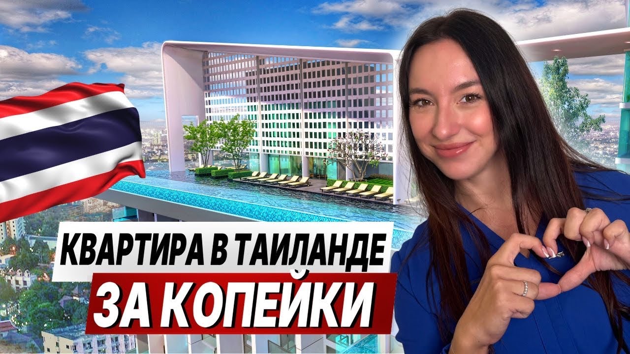 ОБАЛДЕТЬ! КВАРТИРА в ТАИЛАНДЕ с ЛИЧНЫМ БАССЕЙНОМ — ЦЕНА ТОП!