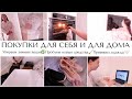 ПОКУПКИ🕊️УХАЖИВАЕМ ЗА ДОМОМ🧹СОВМЕСТНЫЙ ОНЛАЙН ШОПИНГ🧖‍♀️ХРАНЕНИЕ ОДЕЖДЫ🧺ПОРЯДОК В ДОМЕ