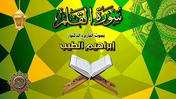 سورة القلم بصوت القارئ الشيخ إبراهيم الطيب