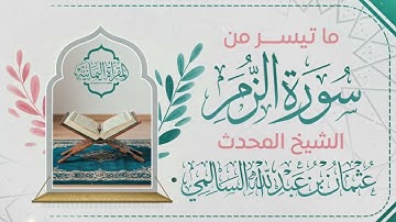 تلاوة خاشعة من سورة الزمر بصوت الشيخ المحدث عثمان بن عبدالله السالمي
