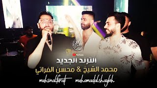 الترند الجديد - نزل راسك يابني الطايشه چتاله -  محسن الفراتي & محمد الشيخ ( حفلة اسطنبول ) 2023