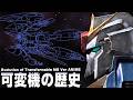 【目的は多種多様】可変機の歴史 アニメ編【ガンダム解説Ver.1.5】