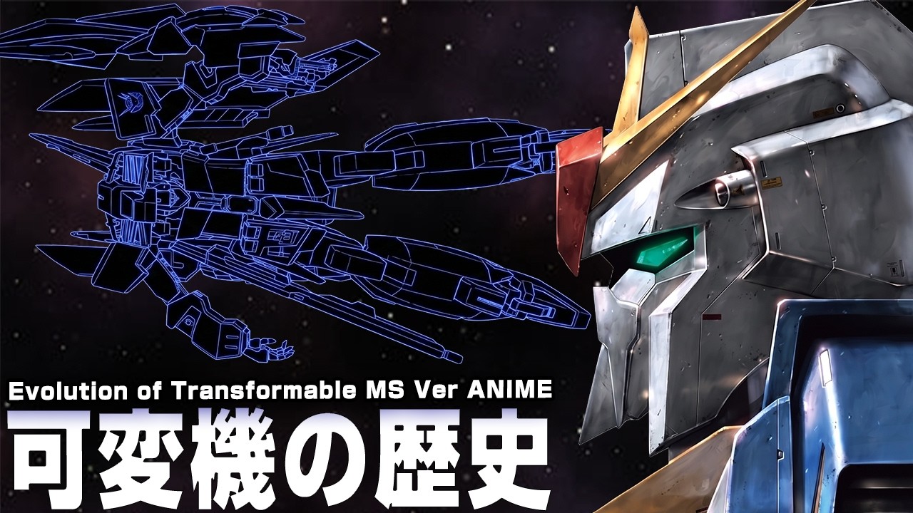 【目的は多種多様】可変機の歴史 アニメ編【ガンダム解説Ver.1.5】