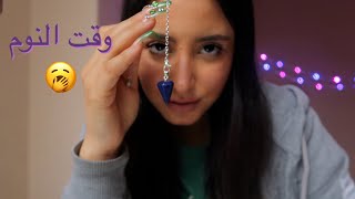 Arabic ASMR || تعال انؤمك ب ١٠ دقايق || Sleep Triggers