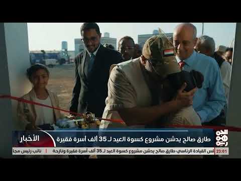 طارق صالح يدشن مشروع كسوة العيد ويوجه بإكراميات لأسر الشهداء وسلال غذائية لمعلمي تعز والحديدة