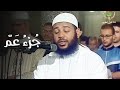 جزء عم للشيخ د عبدالمطلب بن عاشورة بث مباشر Live HD 