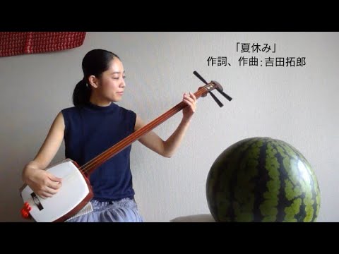 「夏休み」吉田拓郎 - 三味線 - cover - shamisen