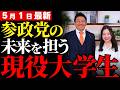 【日本政治の真実】19歳の現役大学生が暴く「奪われた誇り」と戦後教育の闇…参政党から出馬した若き挑戦に世論が熱狂する理由【徹底考察・国民の声】