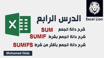 شرح دوال الجمع Sum,Sumif,Sumifs فى الاكسل