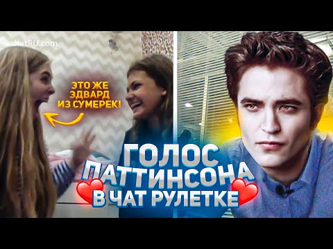 Сумасшедшие РЕАКЦИИ на голос РОБЕРТА ПАТТИНСОНА в Чат Рулетке| Пикапмастер | ВЫПУСК #3.