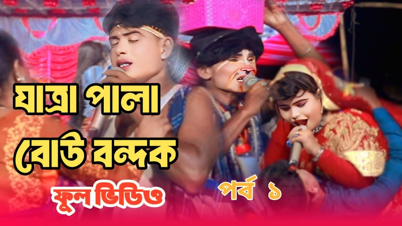 ফুল যাত্রা পালা | বোউ বন্দক যাত্রা | নাইকা আখি ও মাছুদ ২পর্ব  ২০২৪ নতুন যাত্রা