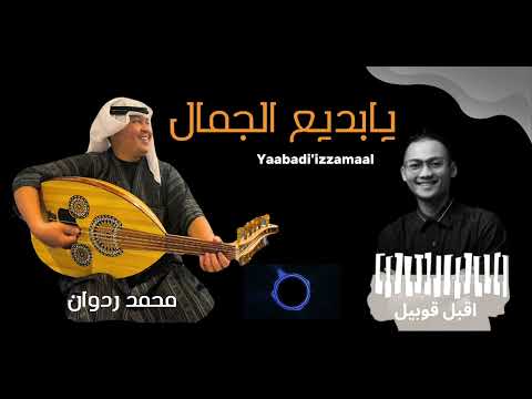 محمدردوان يابديع الجمال Ya Badiil Jamal M Ridwan Qubiel محمدردوان يابديع الجمال Ya Badiil Jamal M Ridwan Qubiel