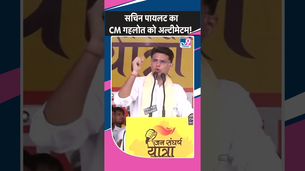 Pilot vs Gehlot: Sachin Pilot का CM गहलोत को अल्टीमेटम! Viral Short | CM Ashok Gehlot