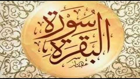 سورة البقرة بصوت الشيخ محمد السديس قراءة تقشعر لها الأبدان والأرواح