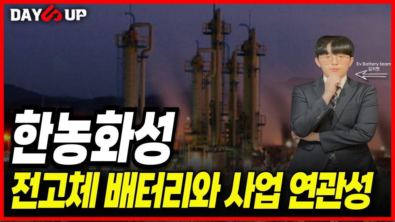 한농화성 전고체 배터리와 사업 연관성은?