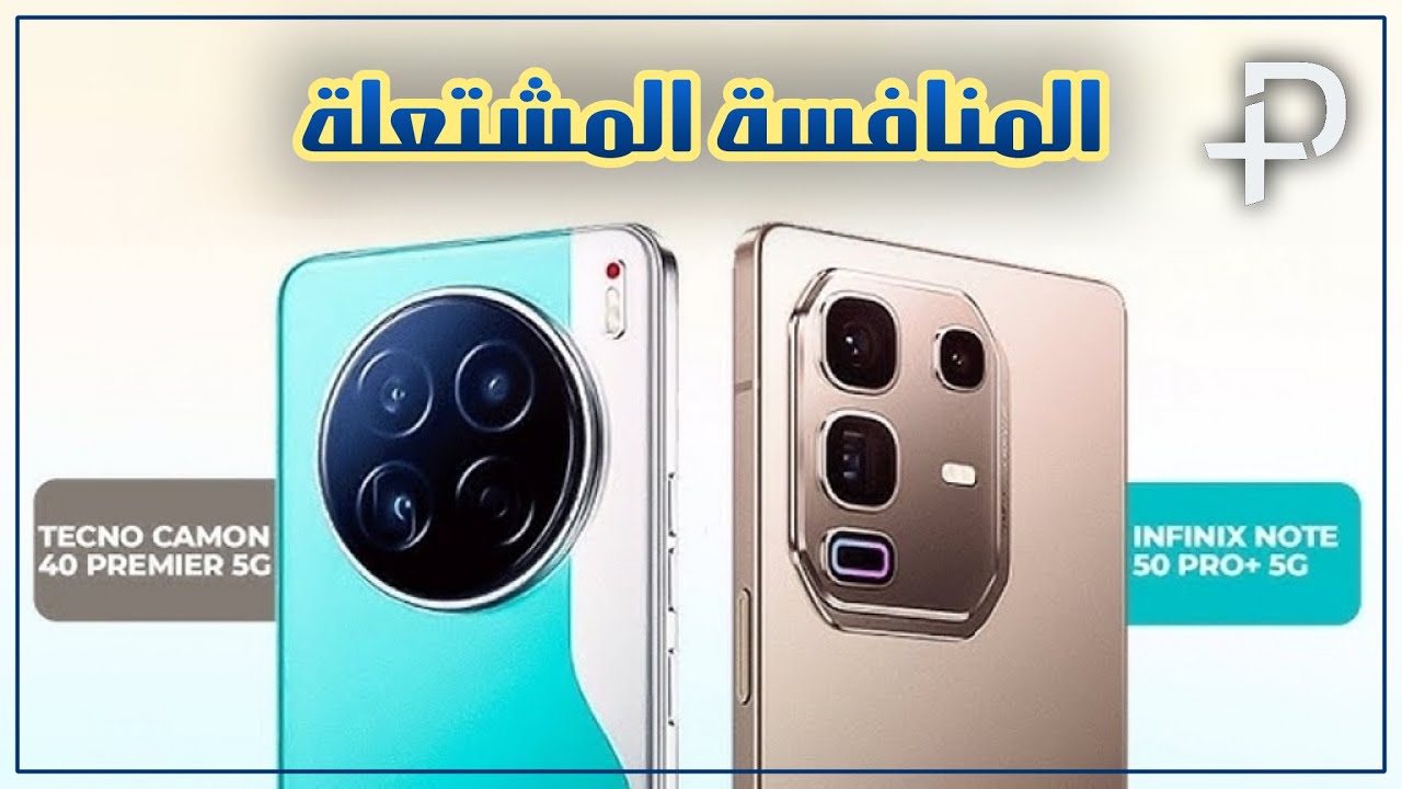مقارنة انفنكس نوت 50 برو بلاس و تكنو كامون 40 بريمير