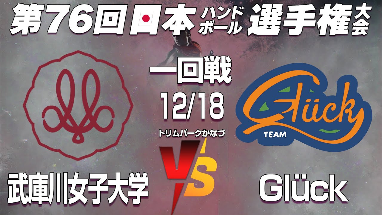 5 武庫川女子大学 x Glück｜ 第76回日本ハンドボール選手権大会 女子の