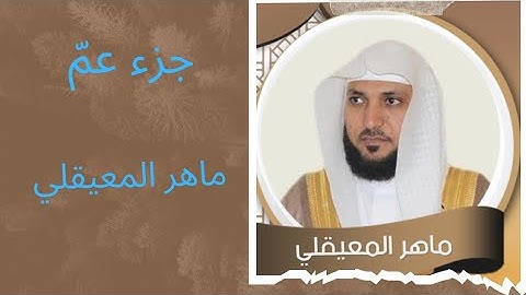جزء عمّ كاملا بصوت القارئ الشيخ ماهر المعيقلي | الجزء الأخير من القرآن الكريم #ماهر_المعيقلي #قرآن