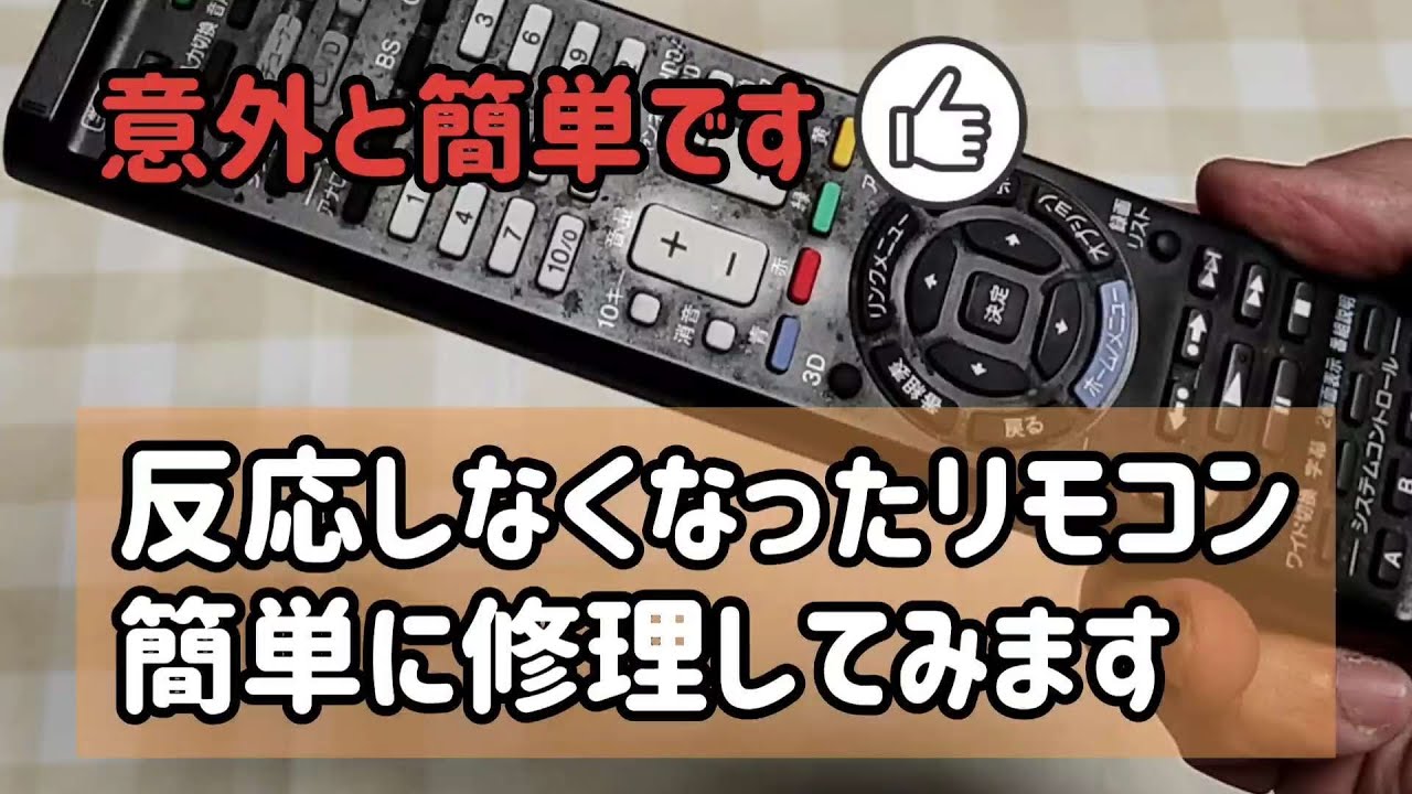 修理]反応の悪いリモコンは意外と簡単に修理できます！ - YouTube
