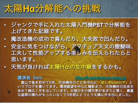 「太陽Hα分解能への挑戦」Samさん講演／天リフ超会議「ガチ天2021」