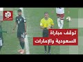 كأس العرب الأمطار الغزيرة توقف مباراة السعودية والإمارات التفاصيل مع مراسلنا 
