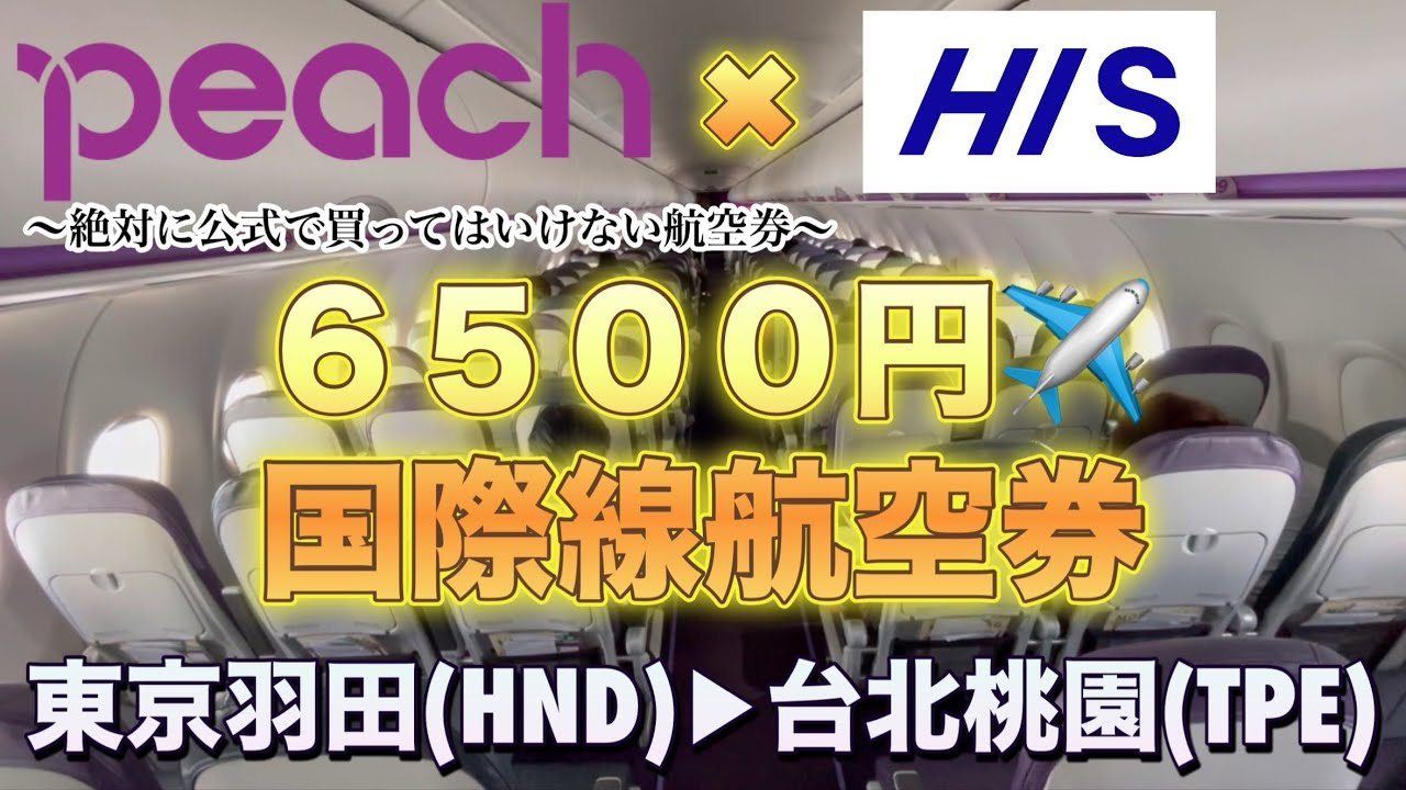 【LCC】【ピーチ】✖️【HIS】東京羽田(HND)→台北桃園(TPE)6500円国際航空券