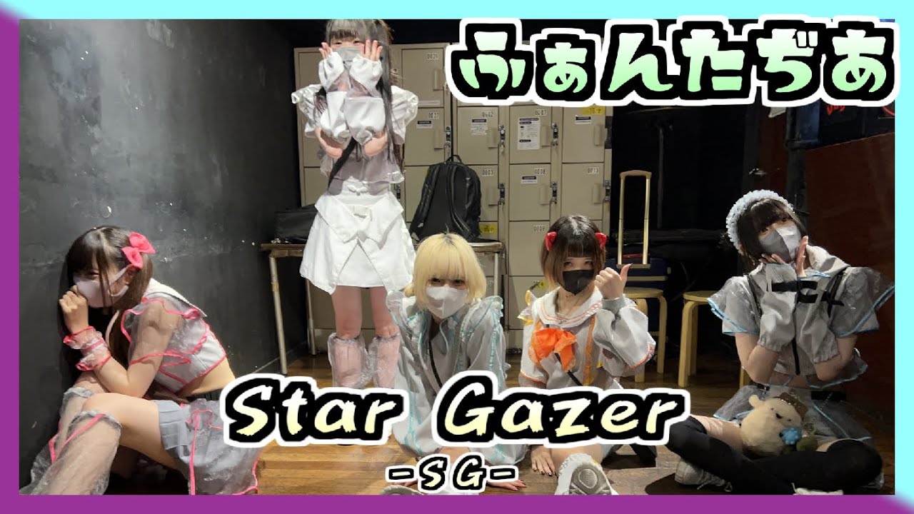 22/09/21 Star Gazer - SG - at SHINJUKU MARZ 【ふぁんたぢあ】