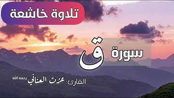 تلاوة خاشعة سورة  ق  بجودة عالية - عزت العناني رحمه الله