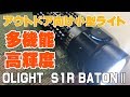 OLIGHT（オーライト）S1R BATONⅡ　小型・多機能・高輝度LEDライトレビュー