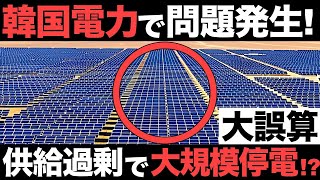 【衝撃】韓国で大誤算！太陽光発電を増やしすぎて大規模停電が発生する!?【窮地】