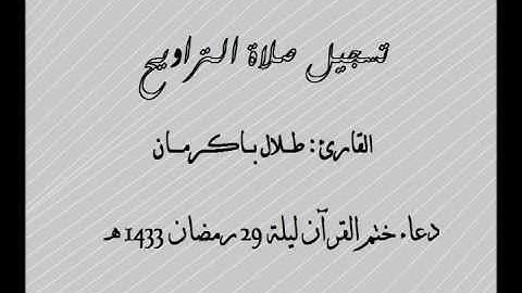دعاء ختم القرآن - القارئ طلال باكرمان ليلة 29 رمضان 1433 هـ
