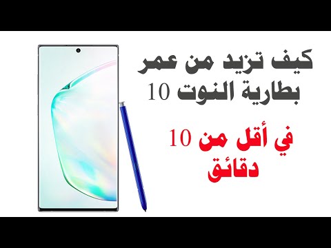 Note 10 Plus Battery Saving Tips | طريقة تطويل عمر بطارية سامسونج نوت 10