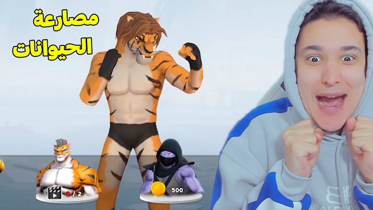 مصارعة الحيوانات !!