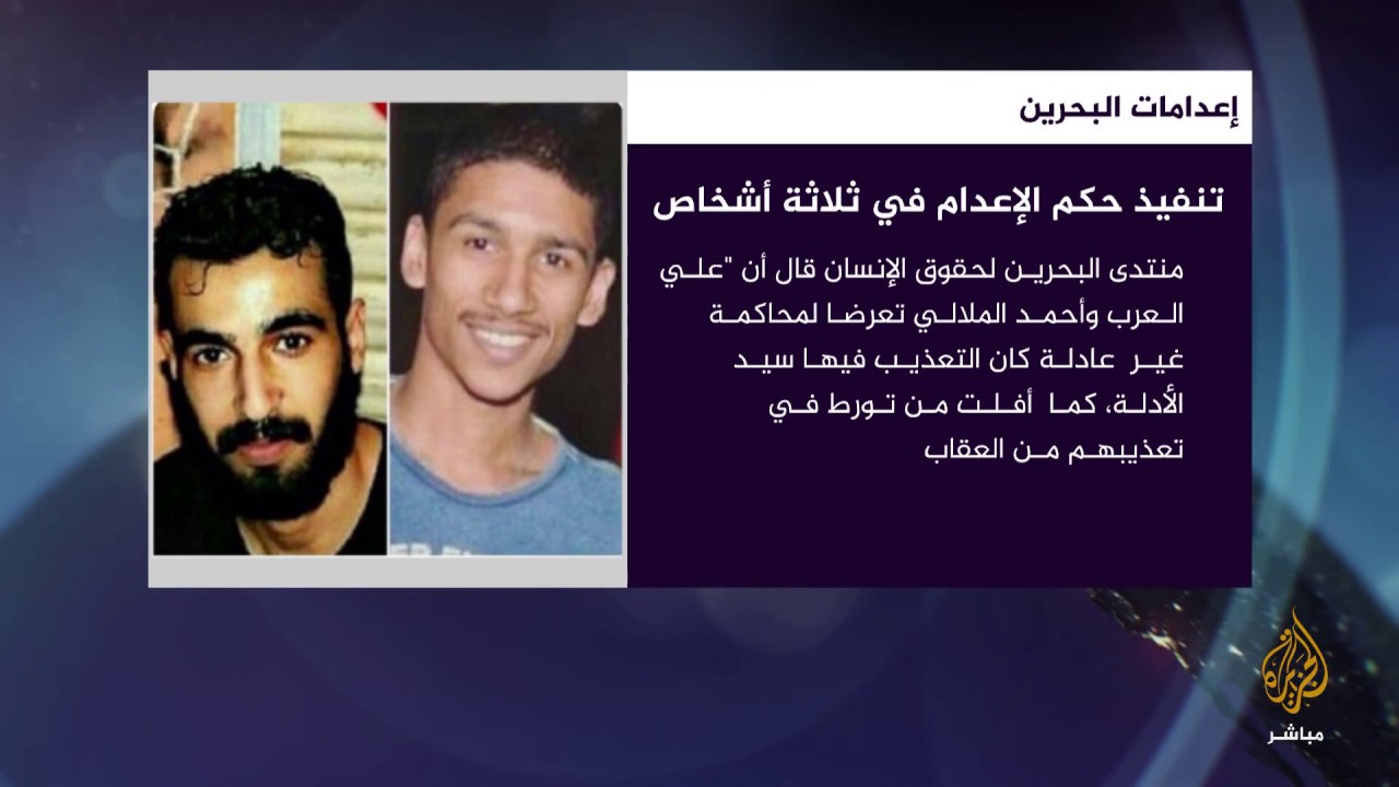 المسائية | البحرين تعدم 3 أشخاص وتتجاهل دعوات أممية وحقوقية لوقف تنفيذ الإعدام
