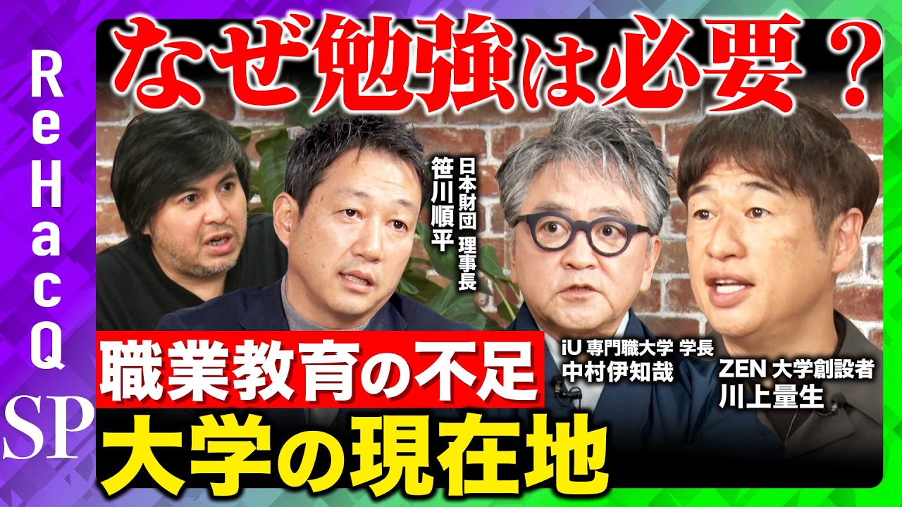 高橋弘樹vs川上量生】大学受験は不要？乱立する大学の役割とは