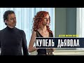 Купель дьявола 1-4 серия (2022) Детектив // Премьера ТВЦ // Анонс