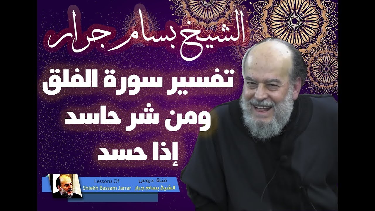 الشيخ بسام جرار | تفسير ومن شر حاسد اذا حسد سورة الفلق