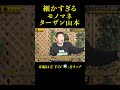 関根勤ワールドのありえない〇〇に神奈月降参#shorts