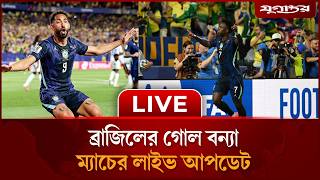 🔴LIVE: হাইতির জালে ব্রাজিলের গোল বন্যা | Brazil vs Haiti LIVE | Jugantor