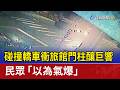碰撞轎車衝旅館門柱釀巨響 民眾「以為氣爆」