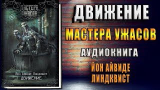 Движение. Место второе (Мастера Ужасов) Йон Айвиде Линдквист.  Аудиокнига